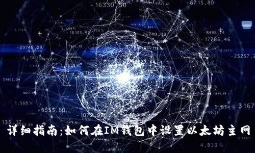 详细指南：如何在IM钱包中设置以太坊主网
